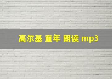 高尔基 童年 朗读 mp3